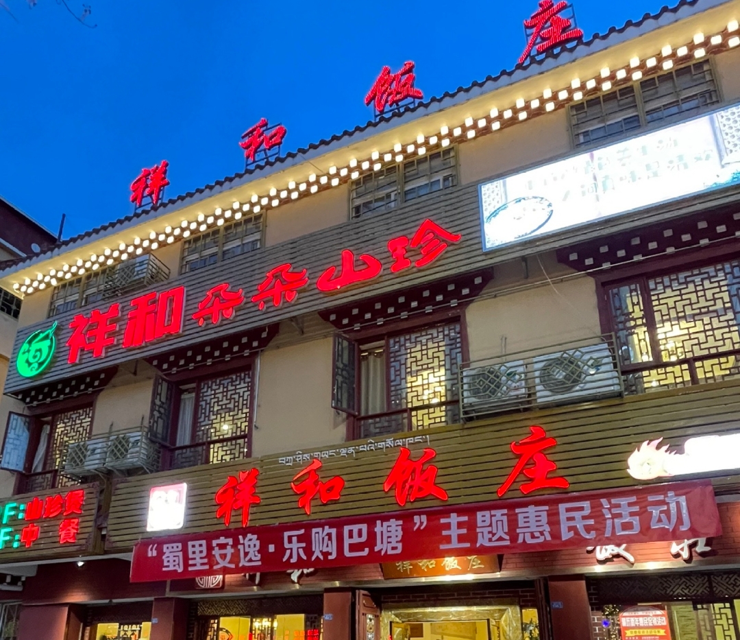 祥和饭庄(金弦子大道店)