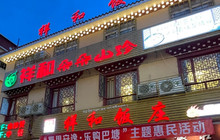 祥和饭庄(金弦子大道店)餐厅图片