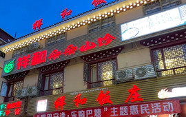 祥和饭庄(金弦子大道店)