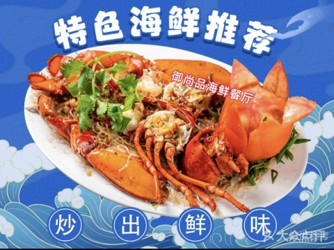 御尚品海鲜餐厅