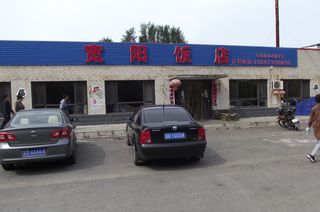 秋阳九月 相聚在抚顺农家院