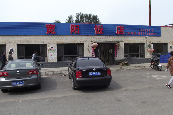 秋阳九月 相聚在抚顺农家院