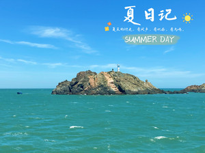 嵊山枸杞景区游记图文-海上牧场 遇见最美的蓝色