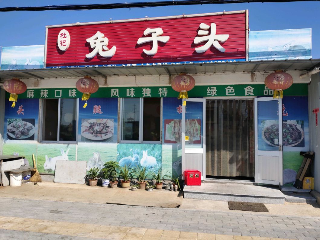 杜记兔子头餐厅图片