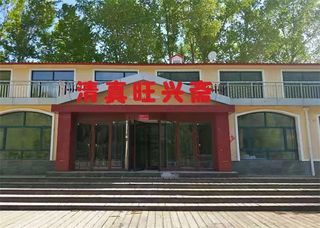 张家口草原天路清真旺兴斋,建在鱼塘上的农家院,不出门就能垂钓