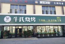 牛氏烧烤(县医院店)美食图片