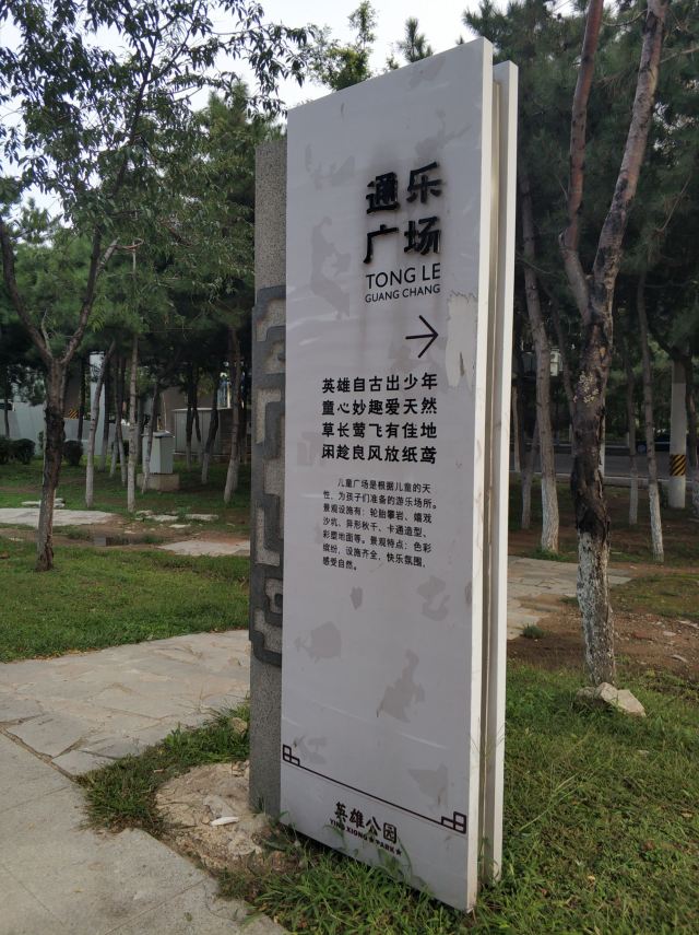 皇姑英雄公园旅行图片 5
