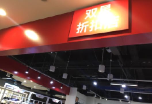 双星专卖(罗山路店)购物图片