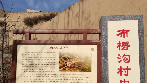 布楞溝村史館