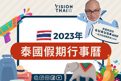 泰国中部游记图片] 2023泰国节假日｜出差旅游必看！泼水节、水灯节放哪天？