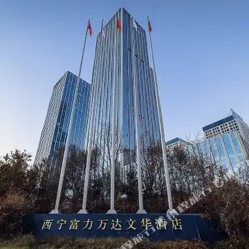 西宁富力万达文华酒店-官方