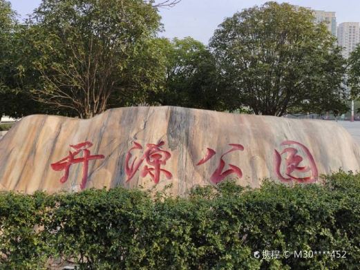 开源公园