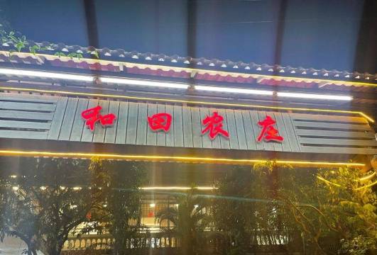 和田农庄