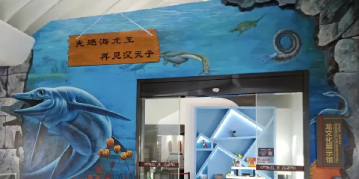 海昏侯龍文化展示館