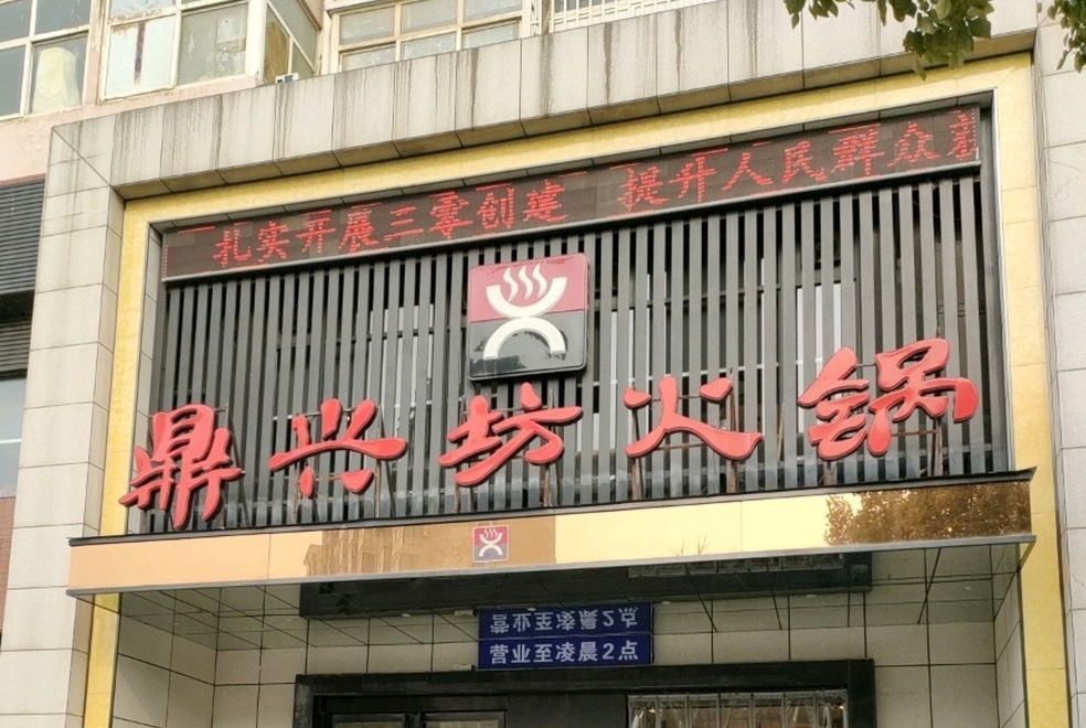鼎兴坊火锅(涧河西路店)餐厅图片