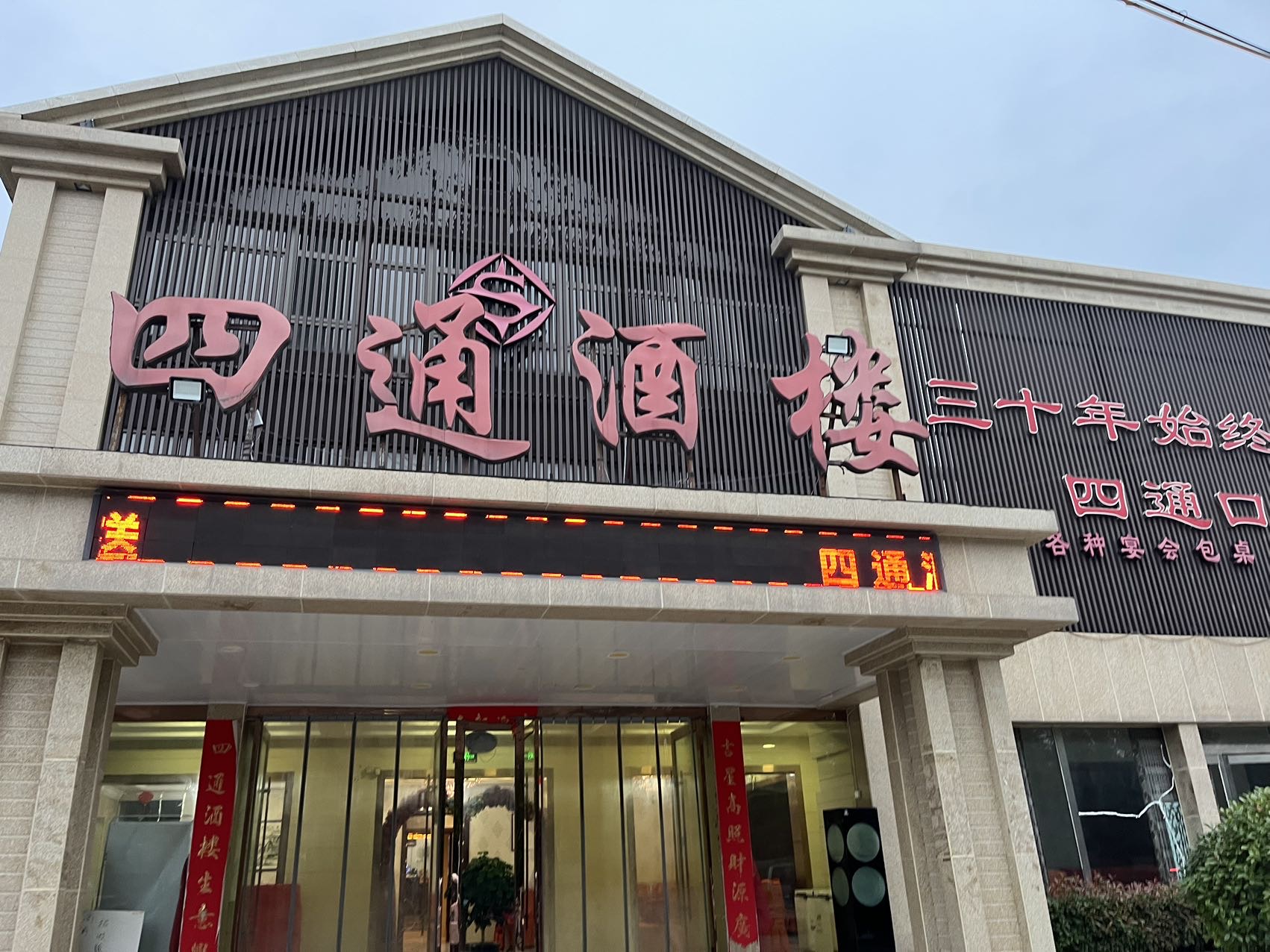 四通酒楼(文昌路店)