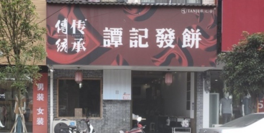 谭记发饼餐厅图片