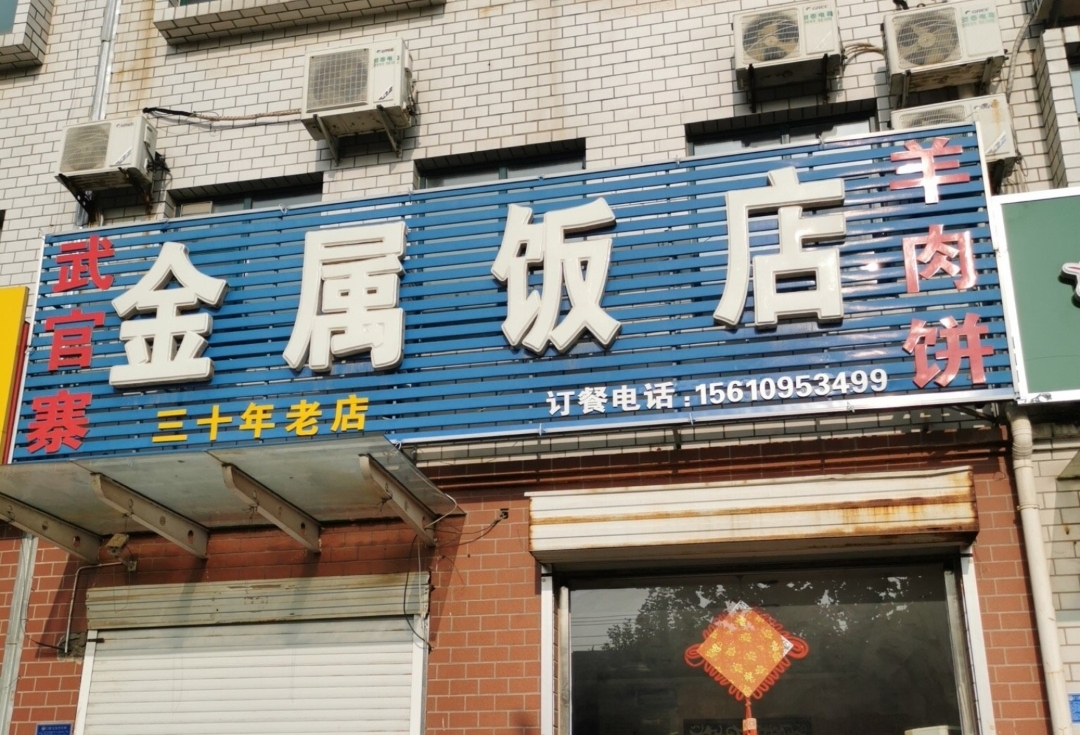 金属李文志羊肉大饼
