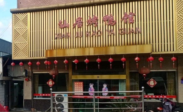 仙居烤鸭馆(新坝店)餐厅图片