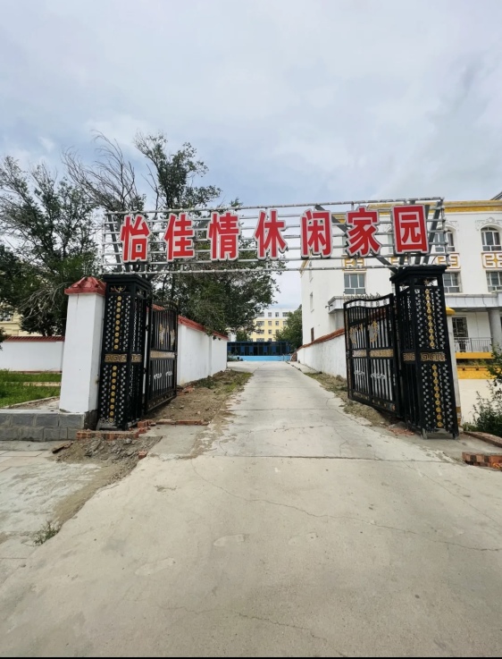 怡佳情休闲家园