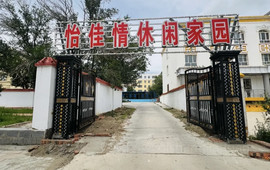 怡佳情休闲家园