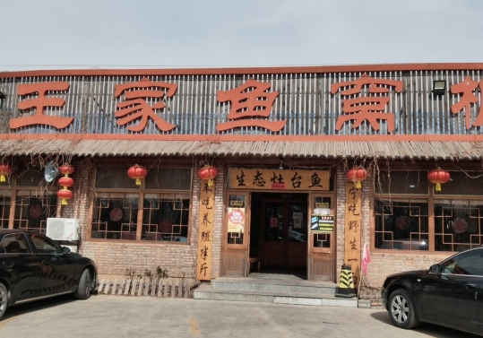 王家鱼窝棚(康庄店)