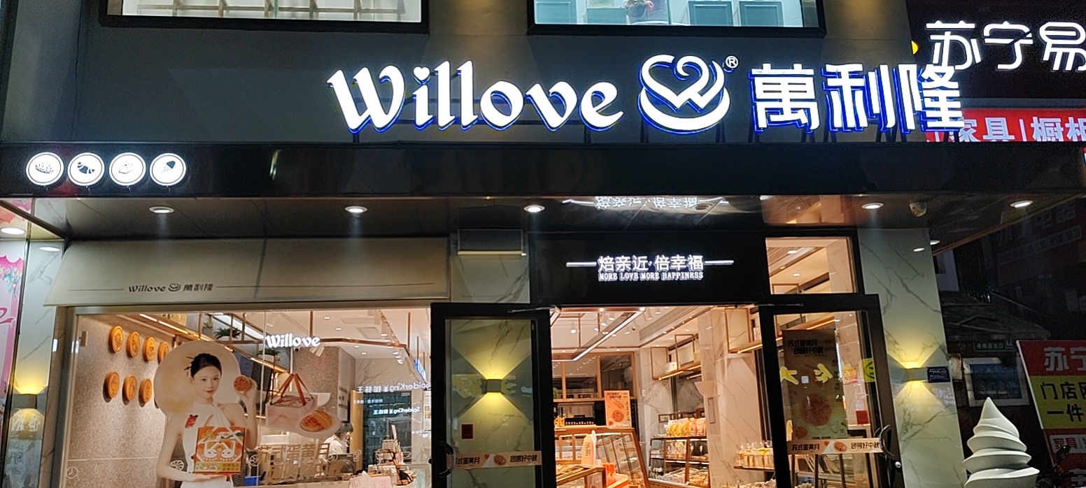 万利隆·烘焙·生日蛋糕(靖州店)