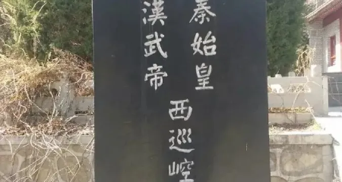 秦始皇漢武帝西巡崆峒登臨處