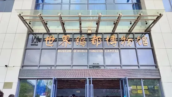 世界鎢都博物館