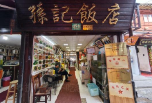 孫記飯店(古镇店)美食图片