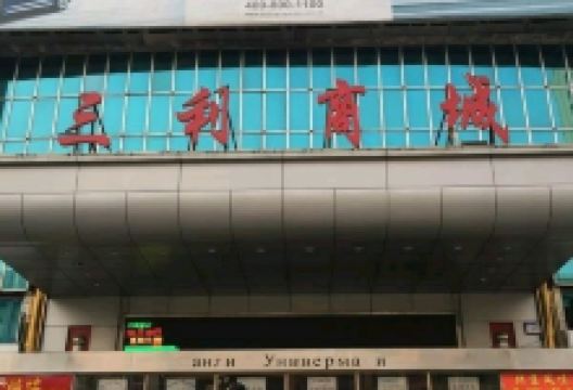 三利商城购物图片
