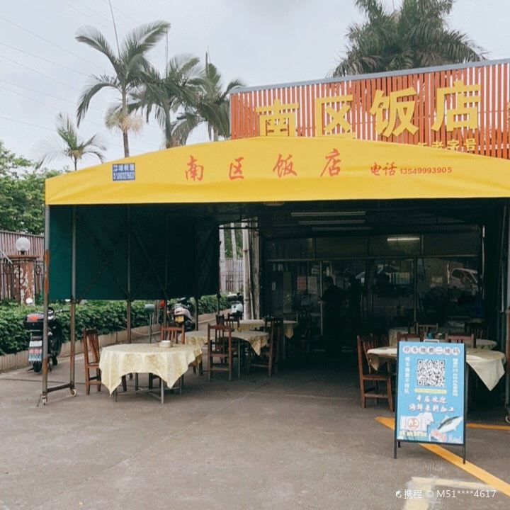 南区饭店