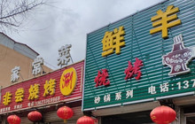 鲜羊肉烧烤涮餐厅图片