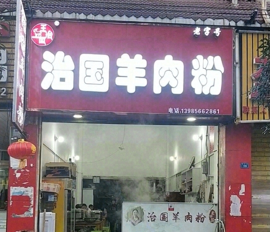 治国羊肉粉餐厅图片