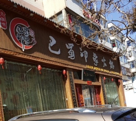 巴蜀印象火锅餐厅图片