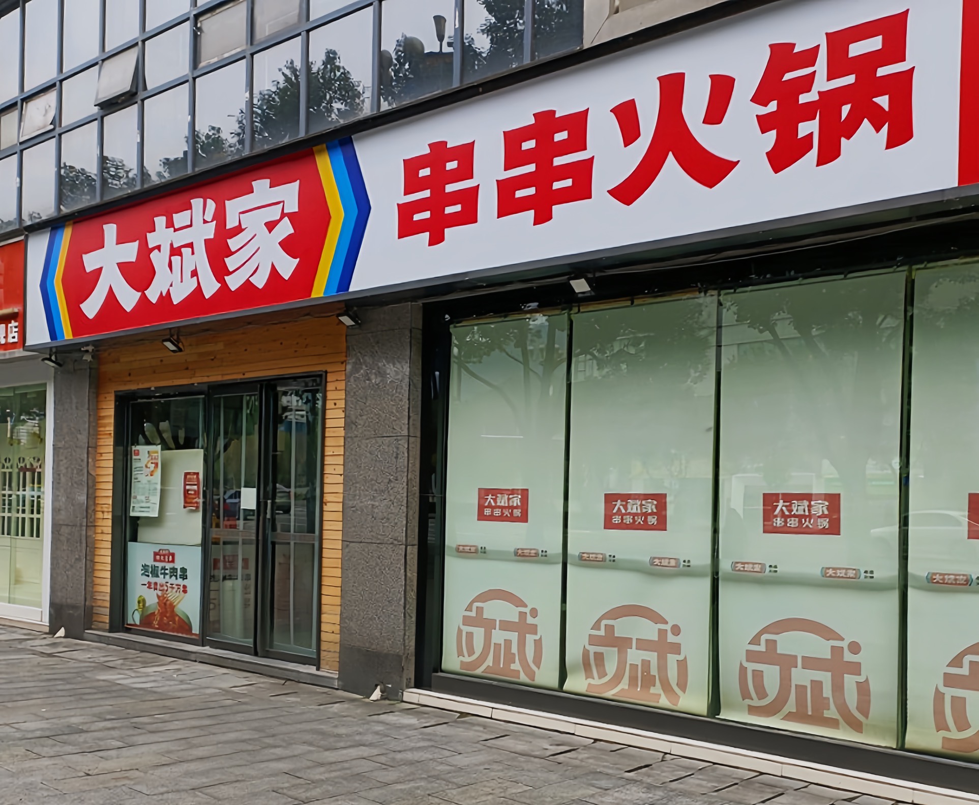 大斌家串串火锅(乾州店)