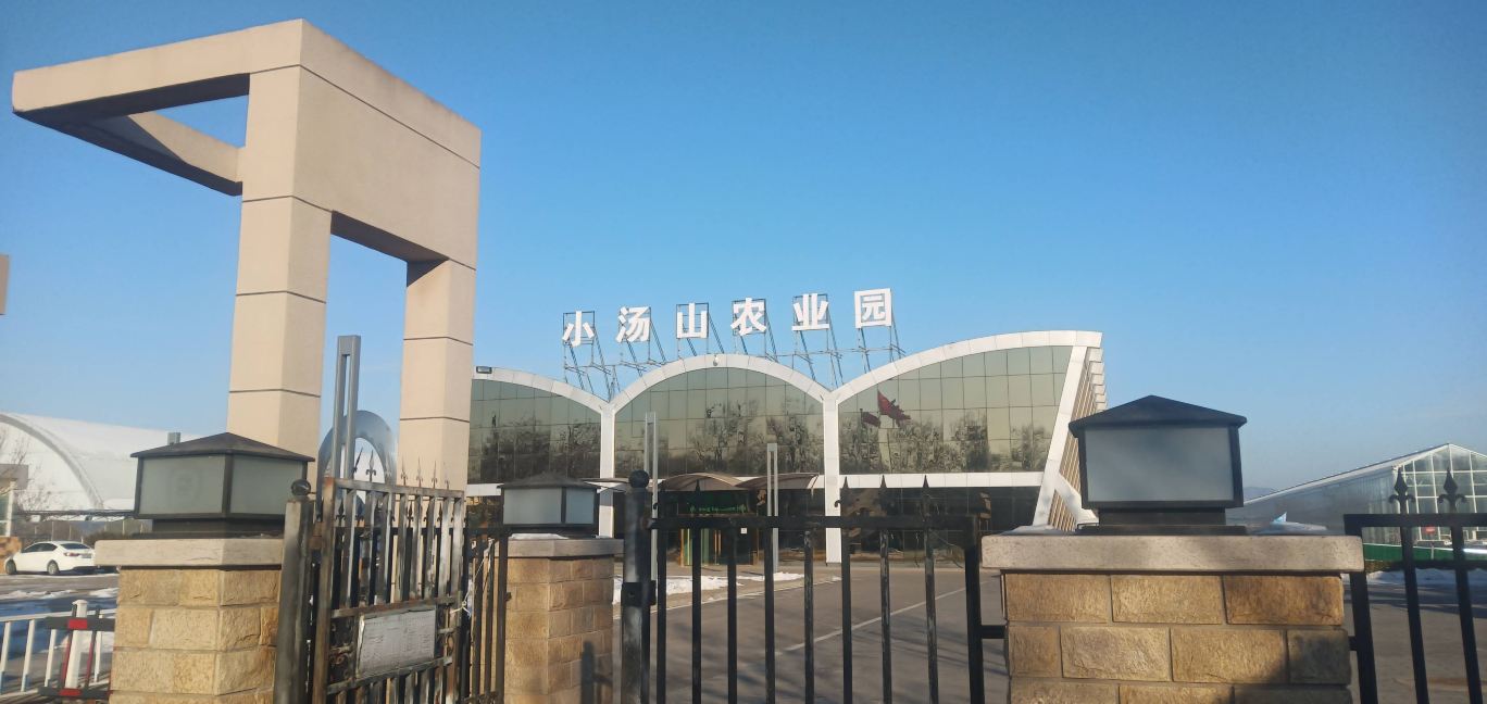 小汤山现代农业科技示范园 · 北京市 · AAA级景点