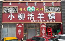 小柳活羊锅(滨河华庭店)餐厅图片