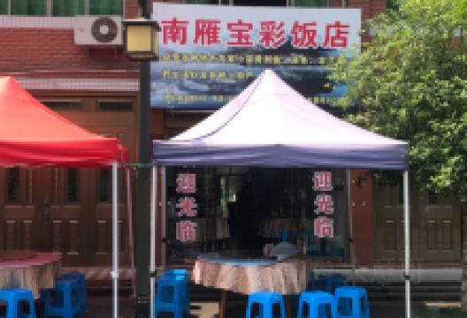 忆汸·南雁饭店(南雁荡山风景区店)美食图片