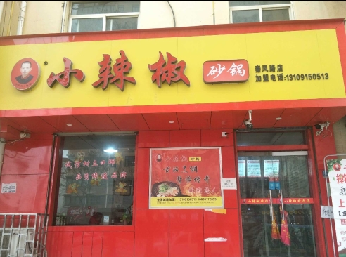 小辣椒砂锅总店(秦凤路店)