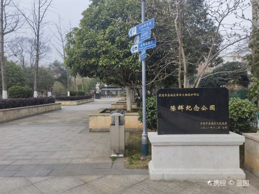 陈辉公园
