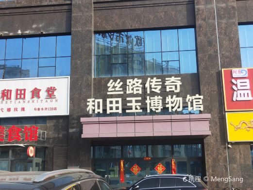 丝路传奇和田玉博物馆