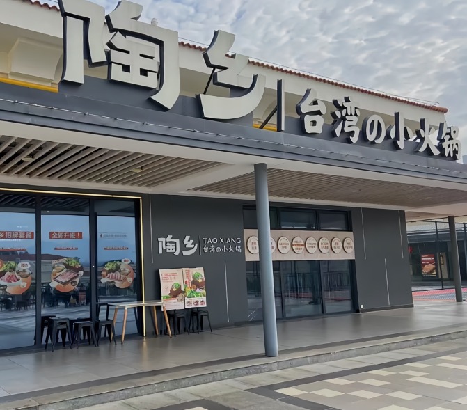 陶乡·台湾小火锅(尚柏奥特莱斯店)