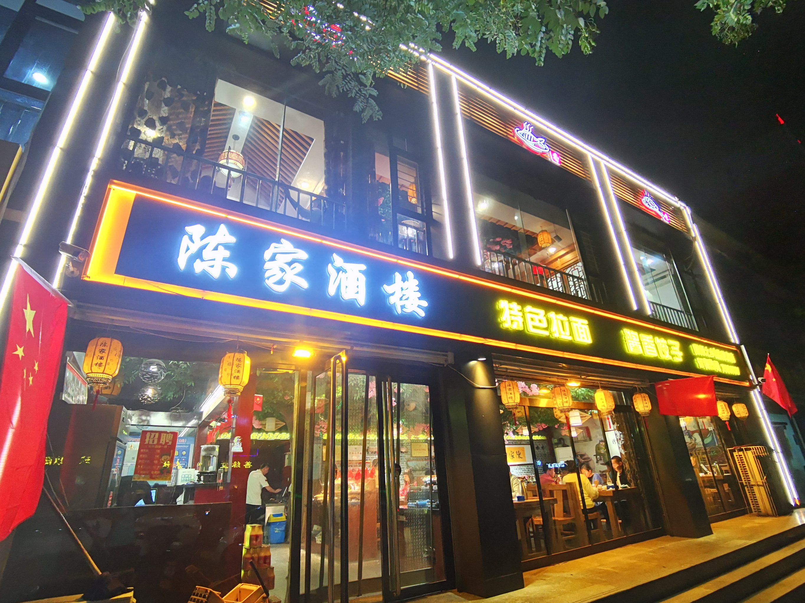 陈家酒楼·特色拉面(胜利西街店)餐厅图片