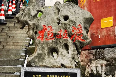 拉拉渡