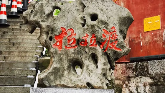 拉拉渡