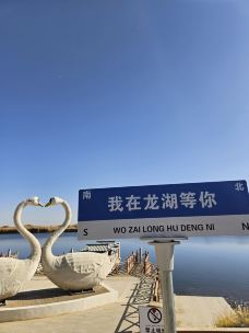 于田希吾勒龙湖风景区-观景台-于田-沉沦szy