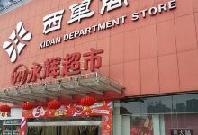 西单商场(金沙店)购物图片