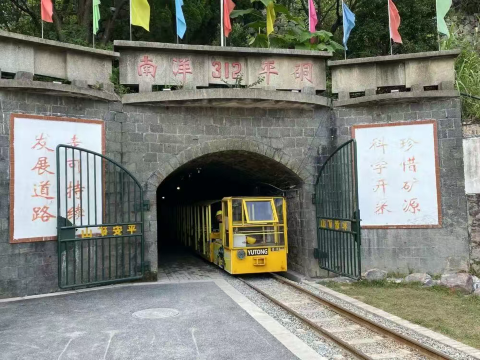 温州矾矿工业遗址