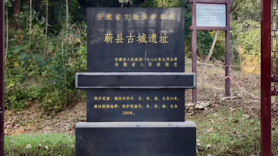 蘄縣古城遺址